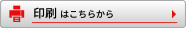 印刷はこちらから