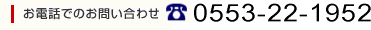 お電話でのお問い合わせ 0553-22-1952